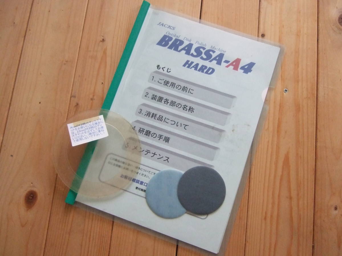 業務用 ディスク研磨機 BRASSA-A4 HARD ブラッサA4 ハード 業務用 ディスク研磨機 BRASSA-A4 HARD ブラッサA4 ハード