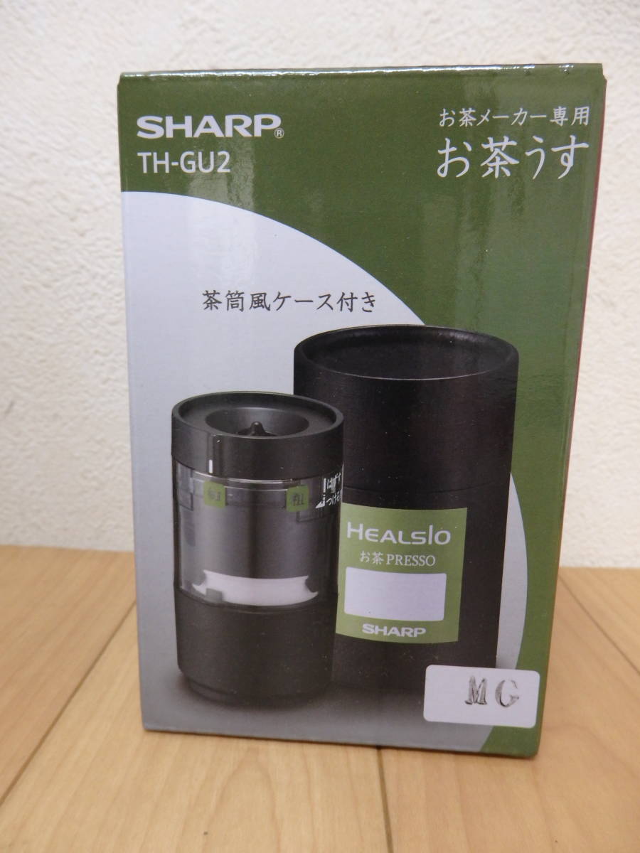 F8-5.4） SHARP / シャープ　HEALSIO / ヘルシオ　お茶メーカー専用　お茶うす　TH-GU2　茶筒風ケース付き　紅茶にも！