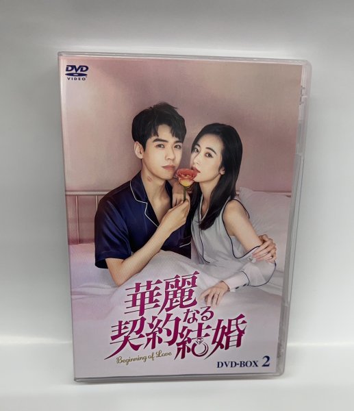 【Z-1398】◆ 華麗なる契約結婚 DVD BOX 2 ☆中古品_画像1