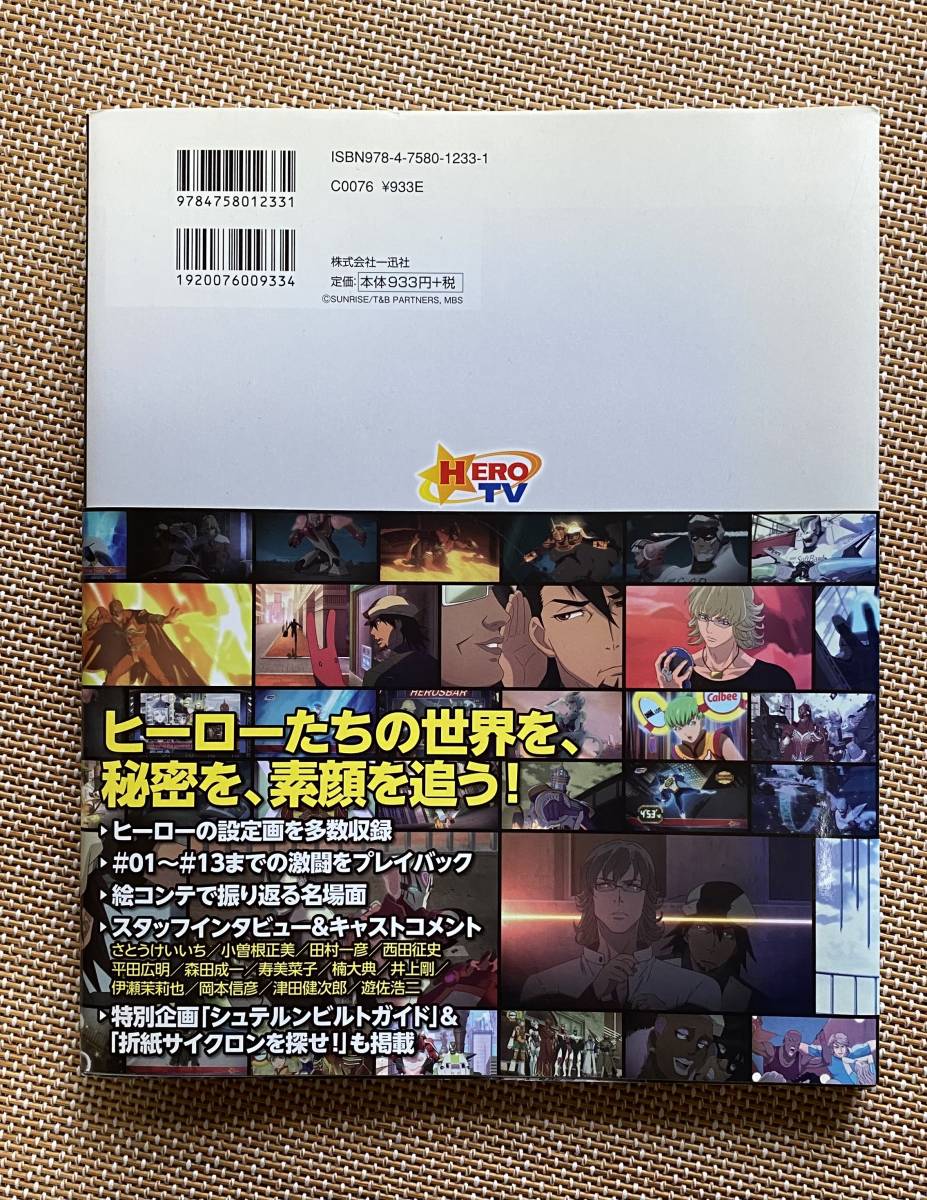 【中古】タイガー＆バニー　TIGER＆BUNNY　オフィシャルヒーローブック　ムック本