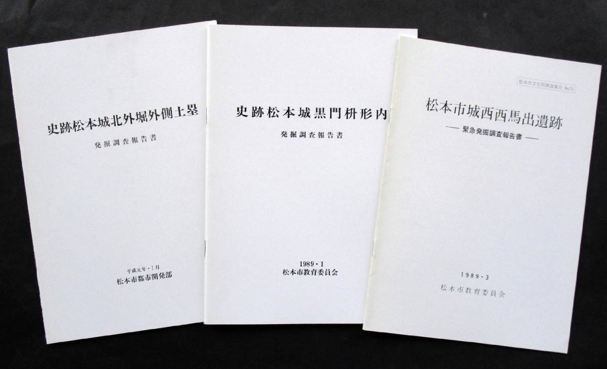 Yahoo!オークション - 【発掘調査報告書】『松本城二の丸御殿跡 Yahoo!オークション - 【発掘調査報告書】『松本城二の丸御殿跡