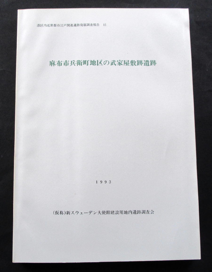 ★【発掘調査報告書】『麻布市兵衛地区の武家屋敷跡遺跡』(送料無料)　東京都港区／近世都市遺跡／江戸の武家屋敷／_画像1