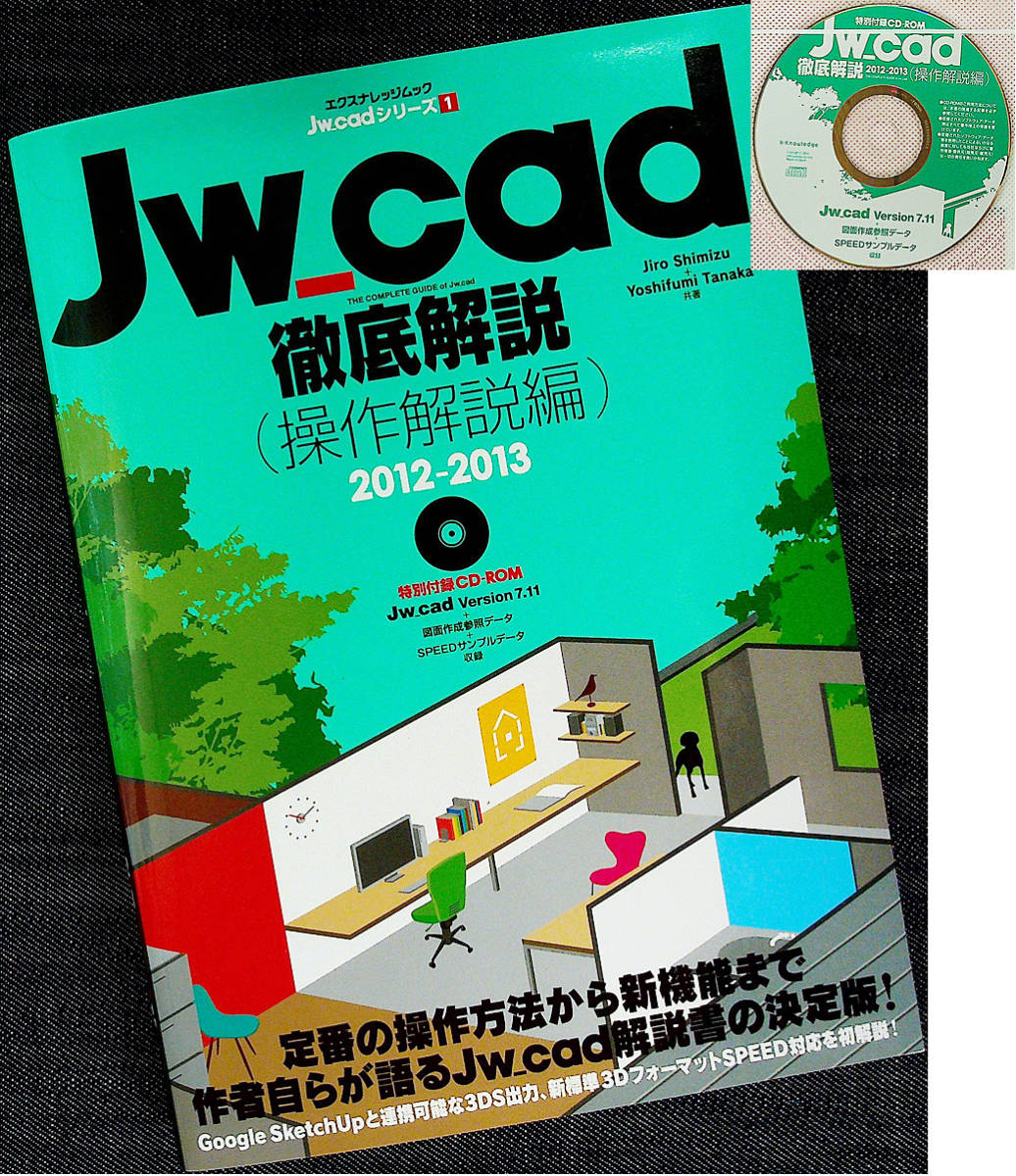 Jw_cad徹底解説【操作解説編】2012-2013｜Jw_CAD7＆サンプルデータ収録CD付 CAD 製図 作図 入門 建築・設備設計 間取_落丁（ページ抜け）なし。付属ディスク完備