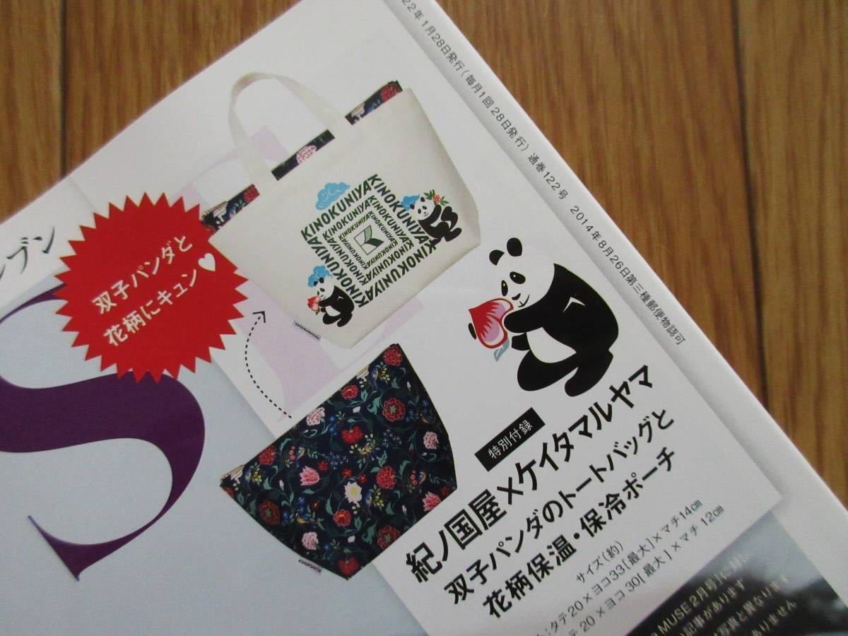 オトナミューズ☆2月号 増刊 付録 紀ノ国屋×ケイタマルヤマ 保温・保冷