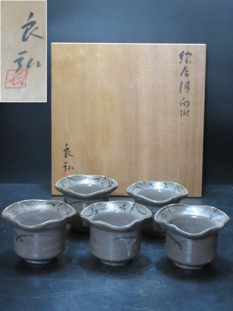 アガリの良い一品!!西岡良弘 造 絵唐津 向付 5個 共箱 美品 検)西岡