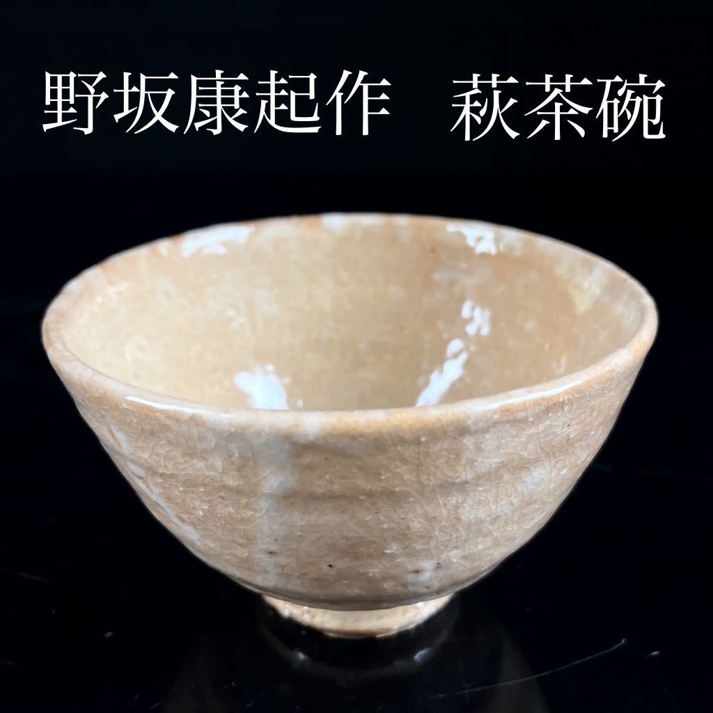 ◇鸛◇ 古美術萩焼野坂康起作萩茶碗14.5cm 共箱茶道具日本現代工芸