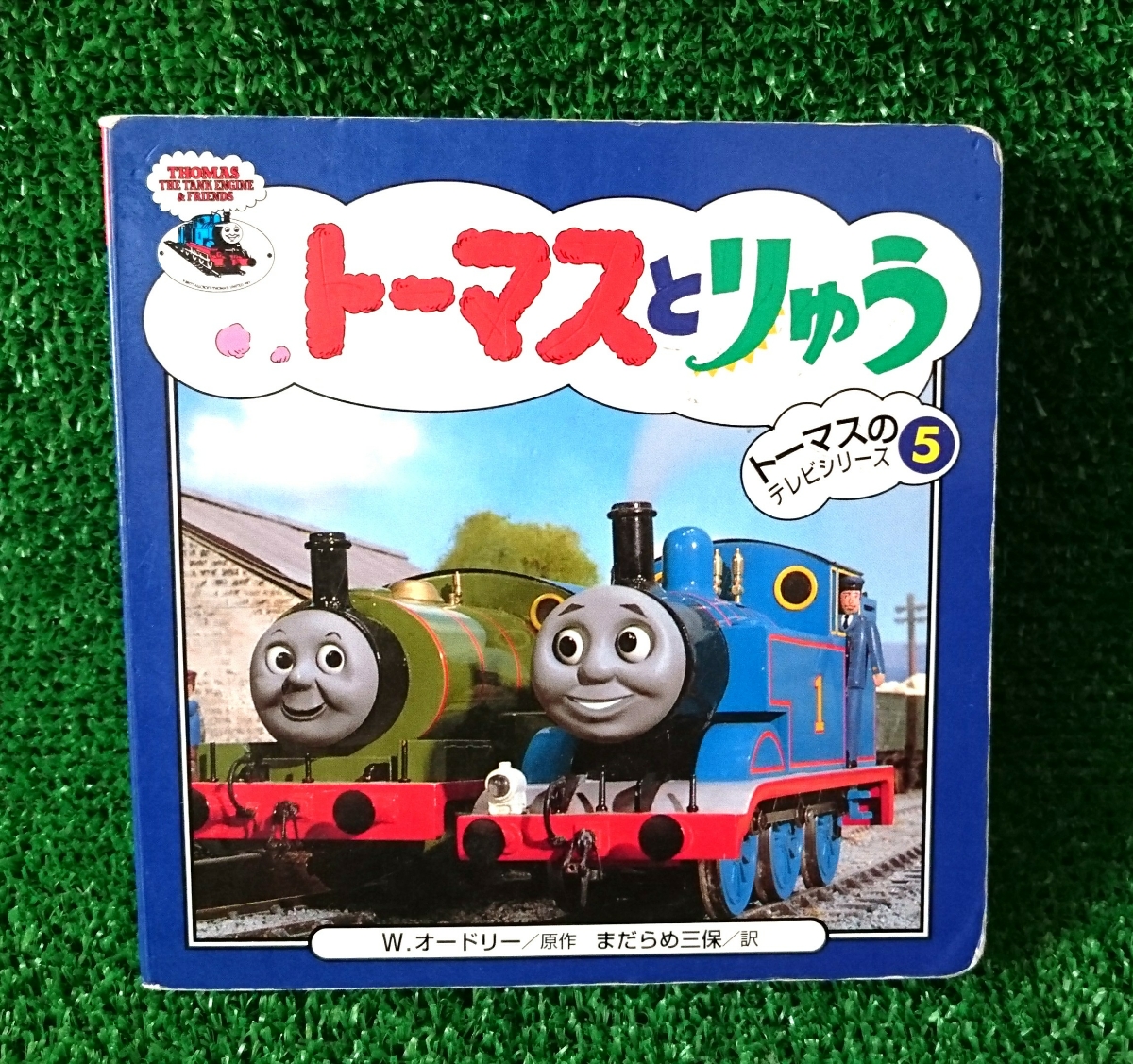 絵本 トーマスのTVシリーズ５ トーマスとりゅう