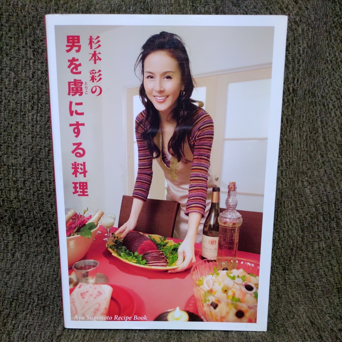 杉本彩の男を虜にする料理◆男と女の料理と人生◆身体のメンテナンスと食事の関係◆おもてなしのテーブルセッティング_画像1