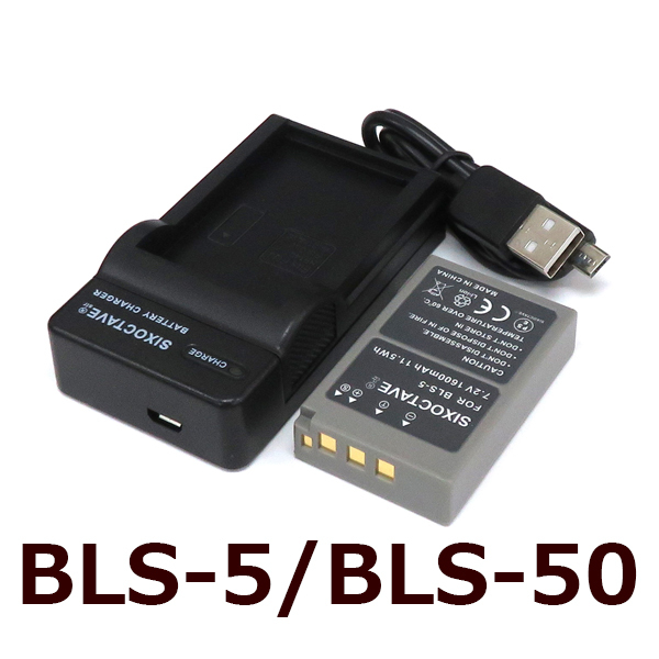 BLS-1 BLS-5 BLS-50 OLYMPUS 互換バッテリー 1個と充電器（USB充電式） BCS-1 BCS-5 純正品にも対応 E-P3 E-PL1 E-PL1s E-PL2 E-PL3 E-PL5_画像1