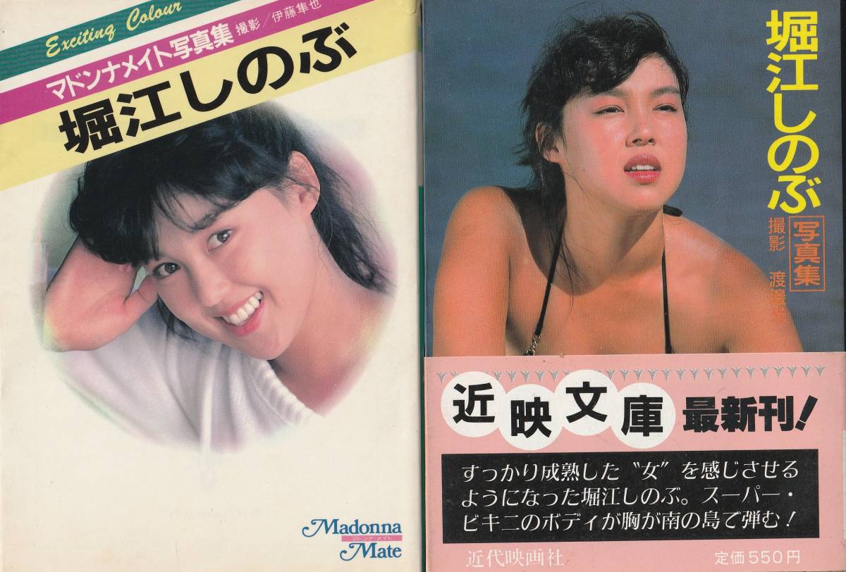 Yahoo!オークション - 堀江しのぶ写真集 文庫本2冊一括 1986 Yahoo!オークション - 堀江しのぶ写真集 文庫本2冊一括 1986