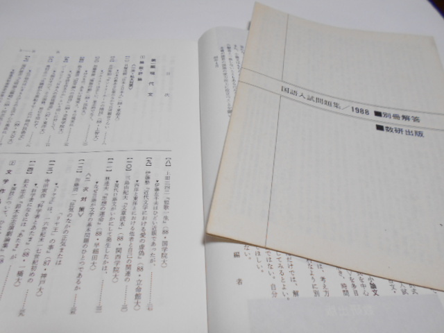 ★数研出版　『国語入試問題集1988　過去2年の良問を補充』　久保田廣行・江連隆　共編_画像2