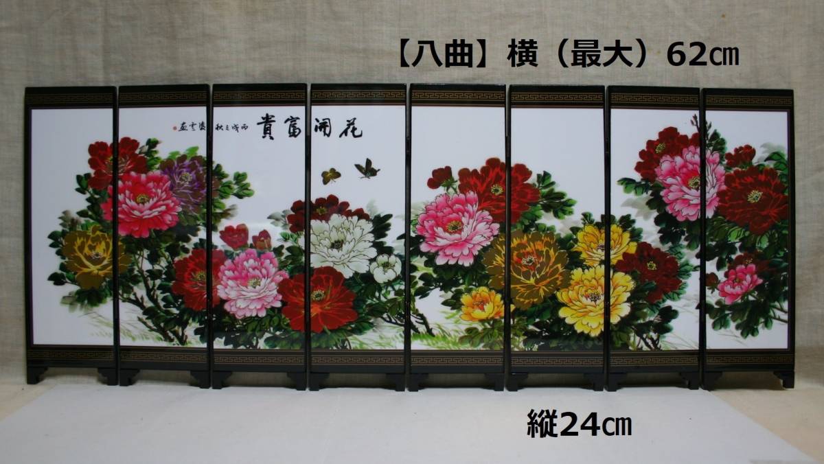 屏風　花開富貴　小屏風　【八曲】　24㎝×62㎝　　　BK40