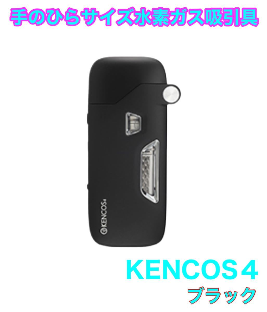 新品未使用 ケンコス4 KENCOS4 水素発生器 水素ガス 吸引機 ブラック-