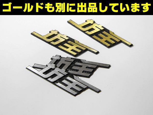 坊主のスピーカー エンブレム BOSEじゃなくて坊主です！2個入1Set 中華坊主にボーズ お寺にボウズ【送料無料】_画像10