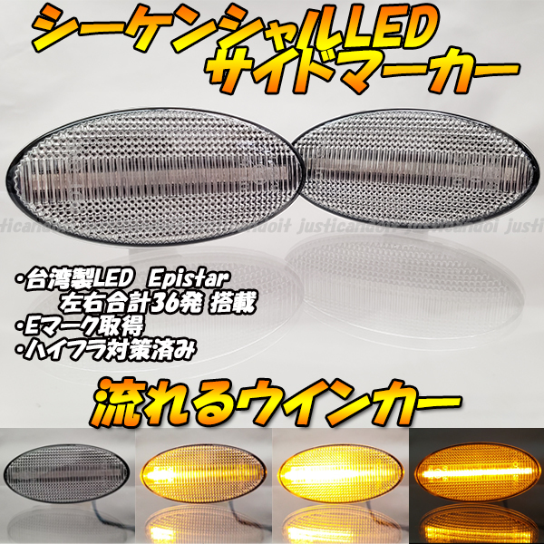 【DC66】 ステラ RN1 RN2 / インプレッサ GE GH GR GV 流星 流れる ウインカー シーケンシャル LED サイドマーカー ウィンカー クリア_画像1