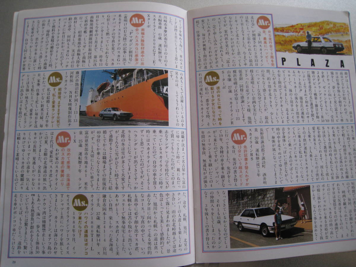 ■日産プリンス誌 1984年12月号 愛とハートのあるプリンス PRINCE スカイライン NEWグロリア 桂三枝 ◆古本◆_画像10