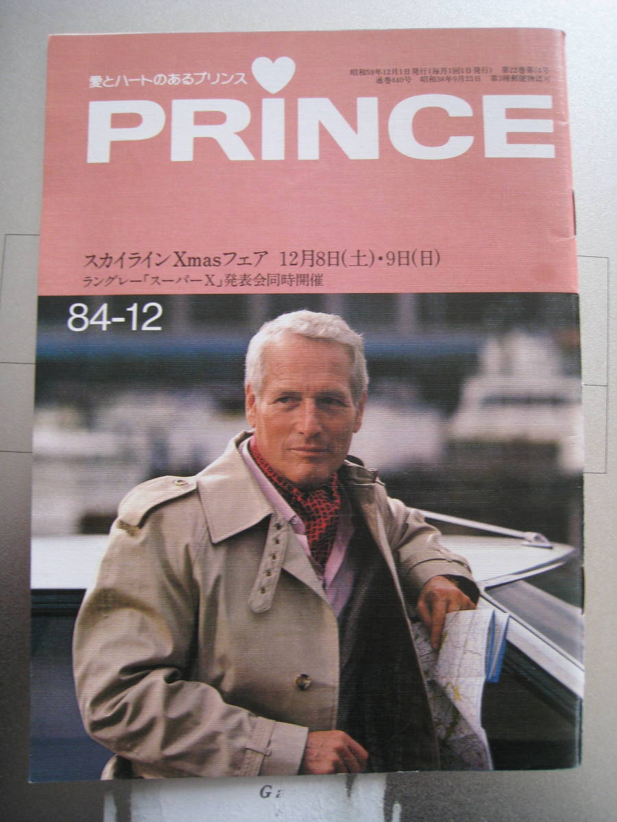 ■日産プリンス誌 1984年12月号 愛とハートのあるプリンス PRINCE スカイライン NEWグロリア 桂三枝 ◆古本◆_画像1