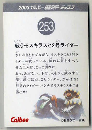 ◆防水対策 厚紙補強 カルビー 仮面ライダーチップスカード（2003 復刻版） 253番 戦うモスキラスと2号ライダー トレカ 即決_画像2