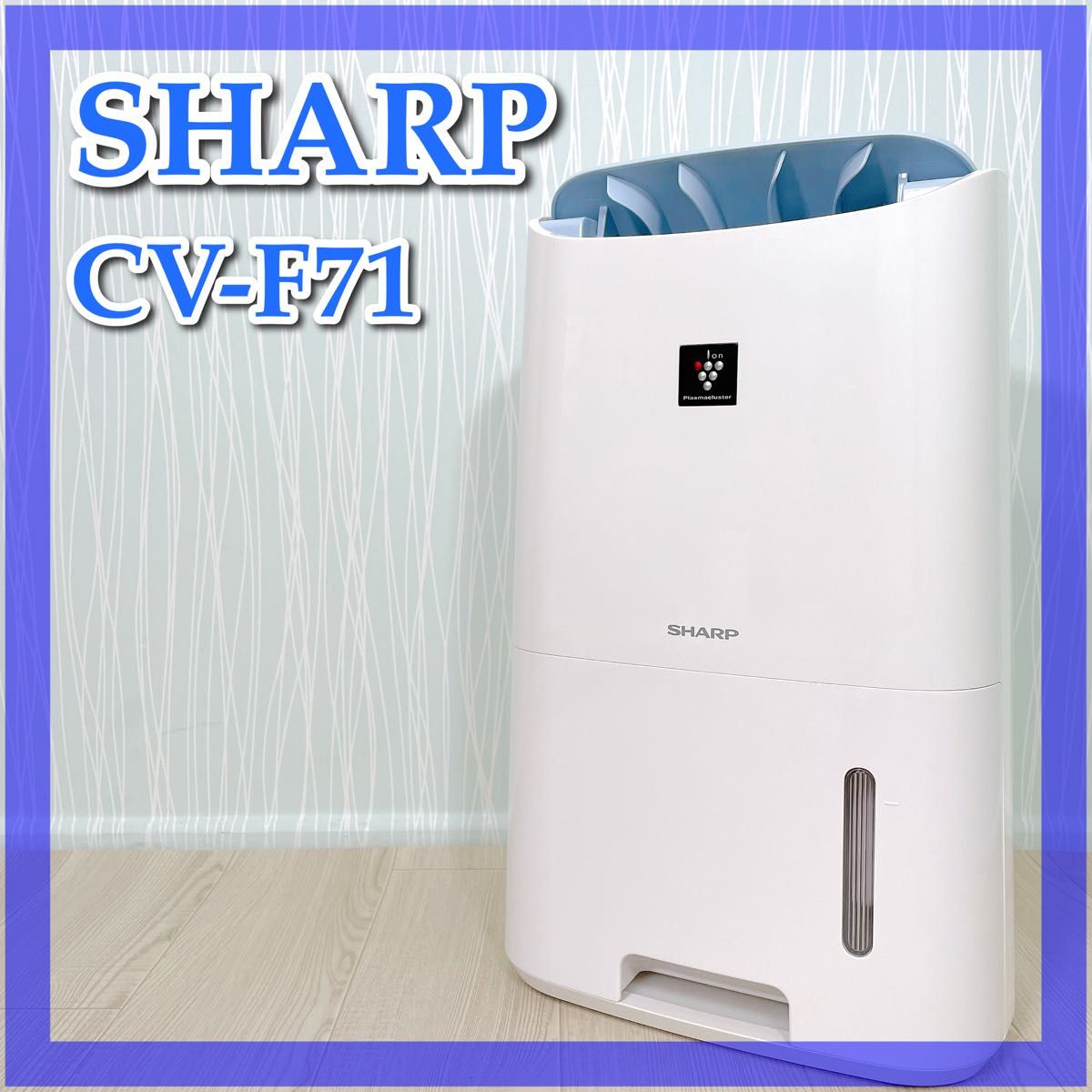 0699【良品】SHARP 衣類乾燥除湿機 CV-F71-W プラズマクラスター