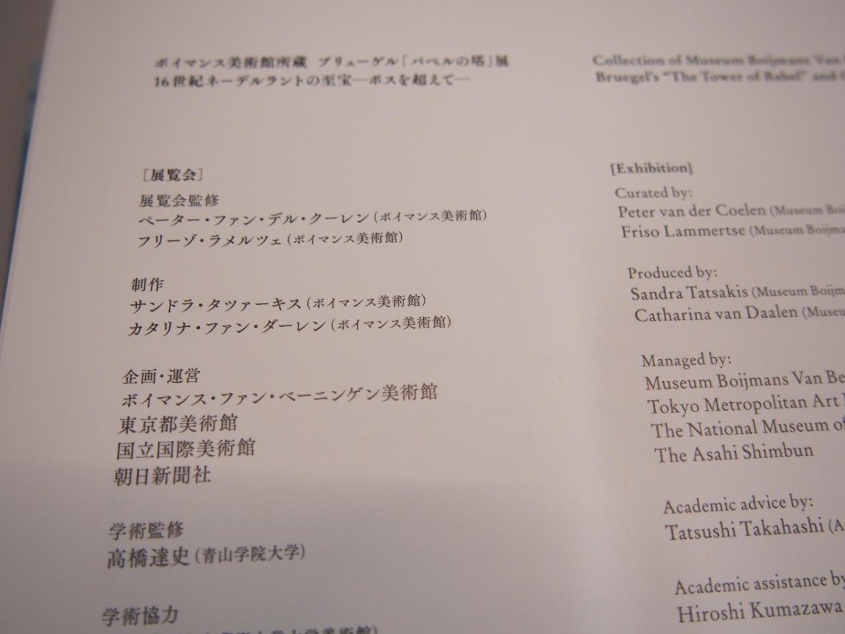 ▼　【図録 ブリューゲル バベルの塔 展 16世紀ネーデルラントの至宝 ボスを越えて2017年】151-02304_画像7