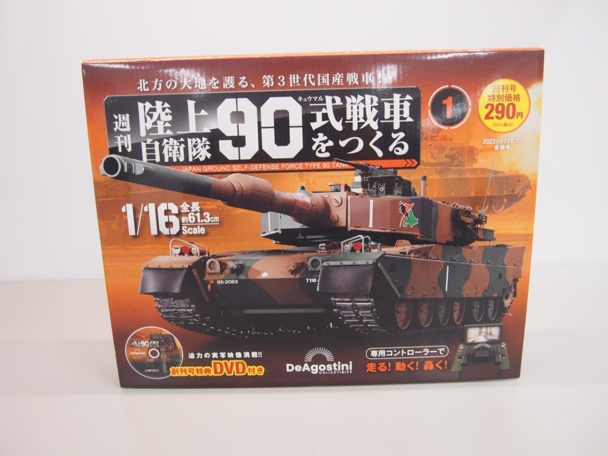 ▽ 【週刊 陸上自衛隊90式戦車をつくる 1/16スケール 創刊号