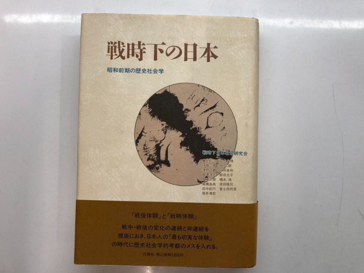 ★　【戦時下の日本・昭和前期の歴史社会学　行路社　1992年】116-02304_画像1