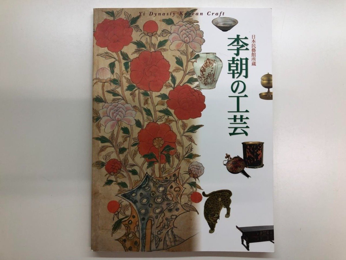 ★ 【図録 日本民藝館所蔵 李朝の工芸 そごう美術館 2002年】116-02304の画像1