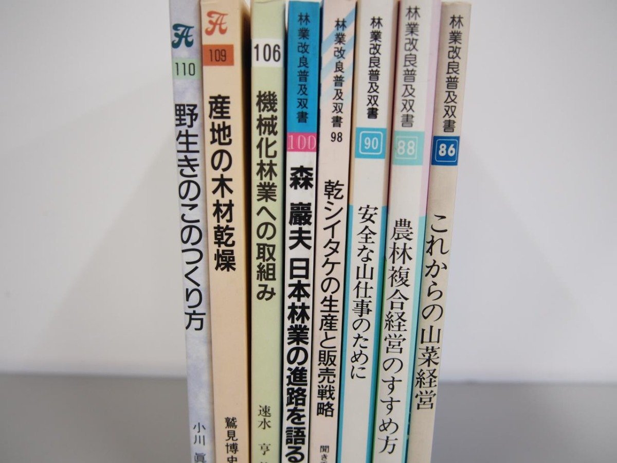 ▼　【8冊 林業改良普及双書 これからの山菜経営 安全な山仕事のために 産地の木材乾燥 他】108-02304_画像2