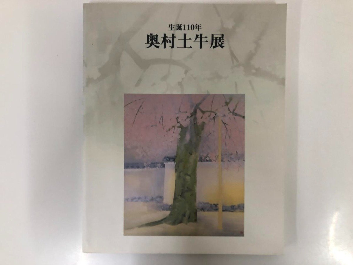 ★　【図録　生誕110年　奥村土牛展　日本橋三越ほか 1999年】116-02304_画像1