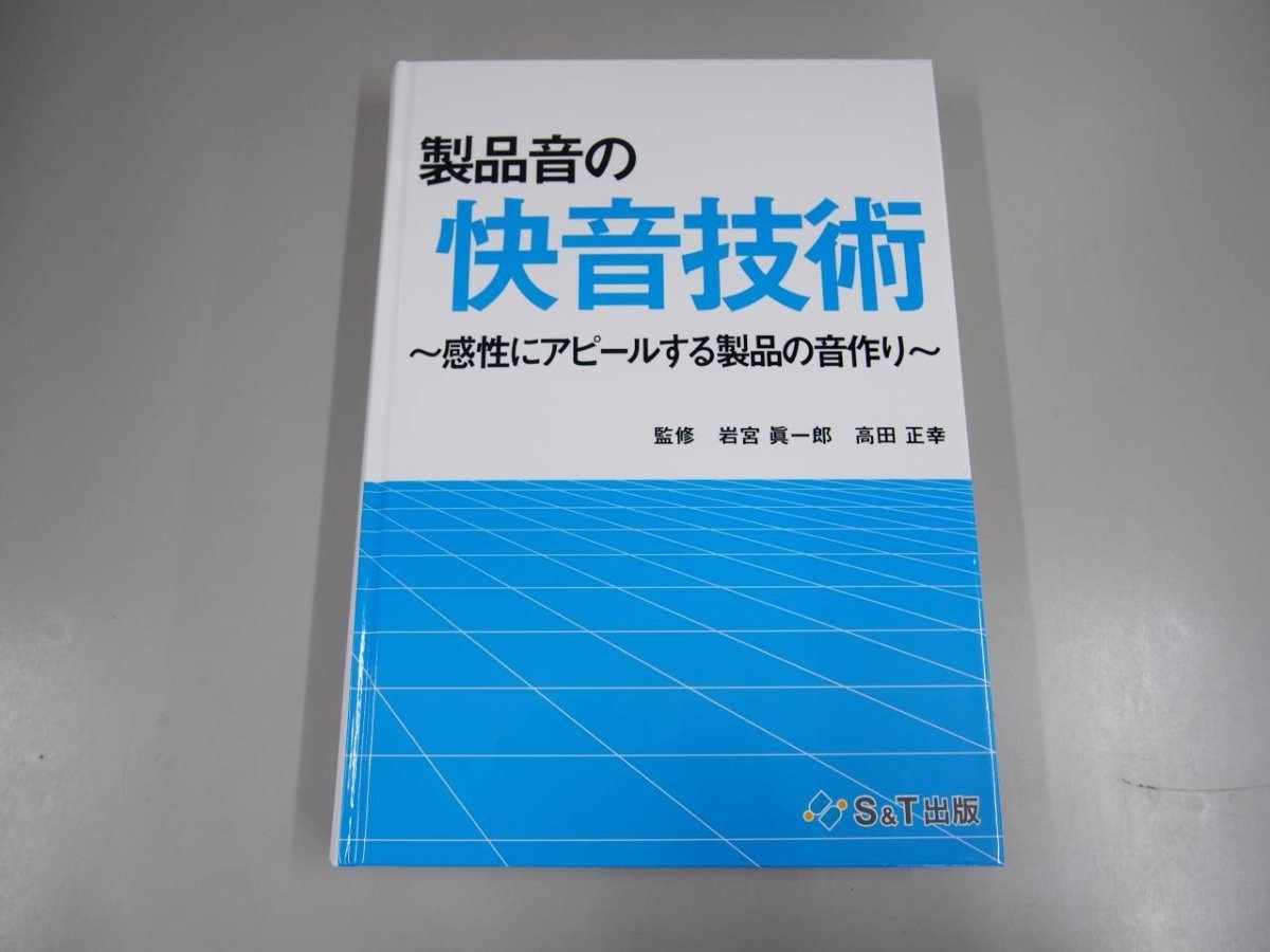 高い素材】 ▽ 【製品音の快音技術～感性にアピールする製品の音作り