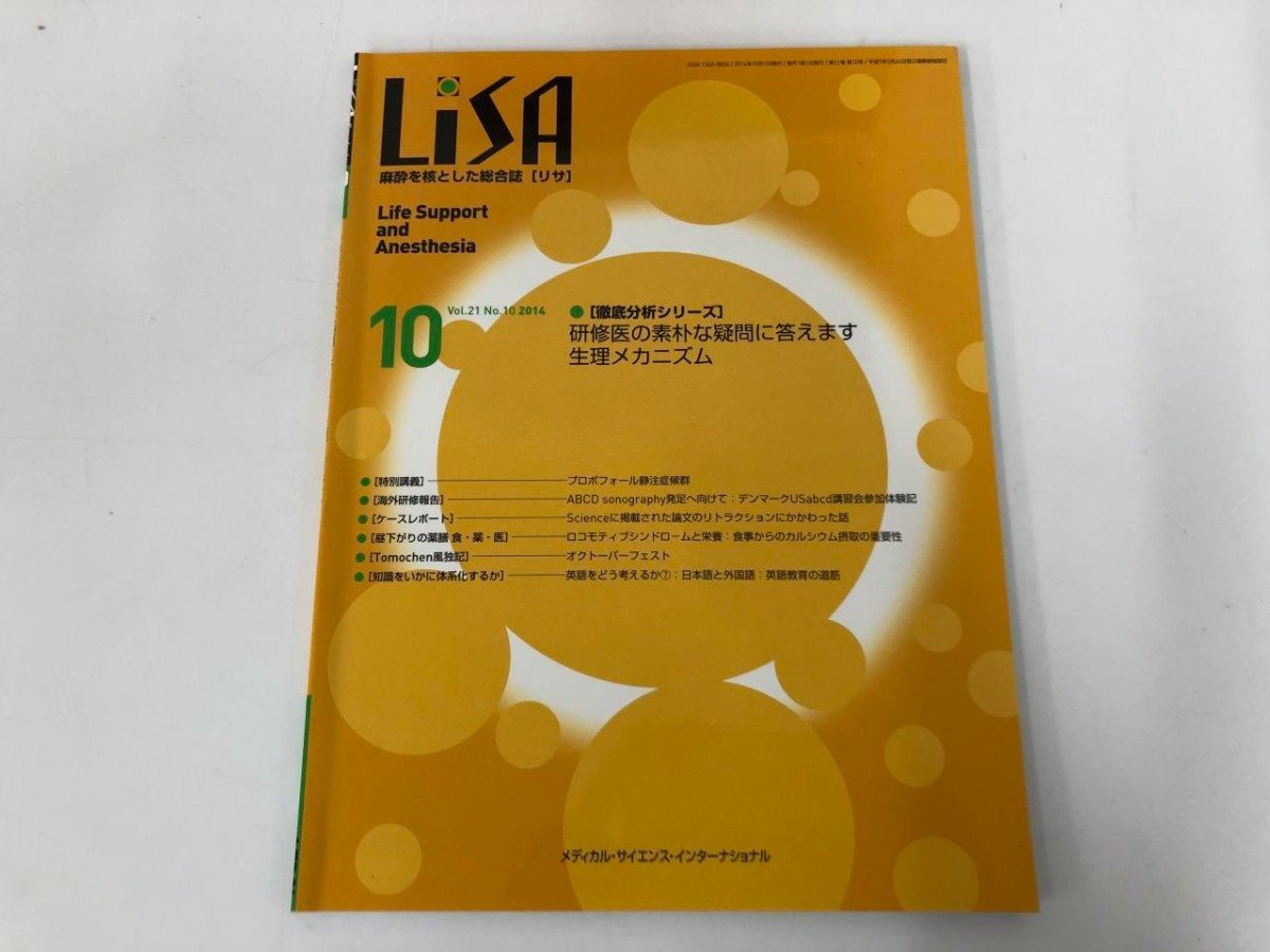 ▼1　【不揃い40冊 LiSA リサ 麻酔を核とした総合誌 2014-2018年 メディカル・サイエンス・インタ …】073-02304_画像6