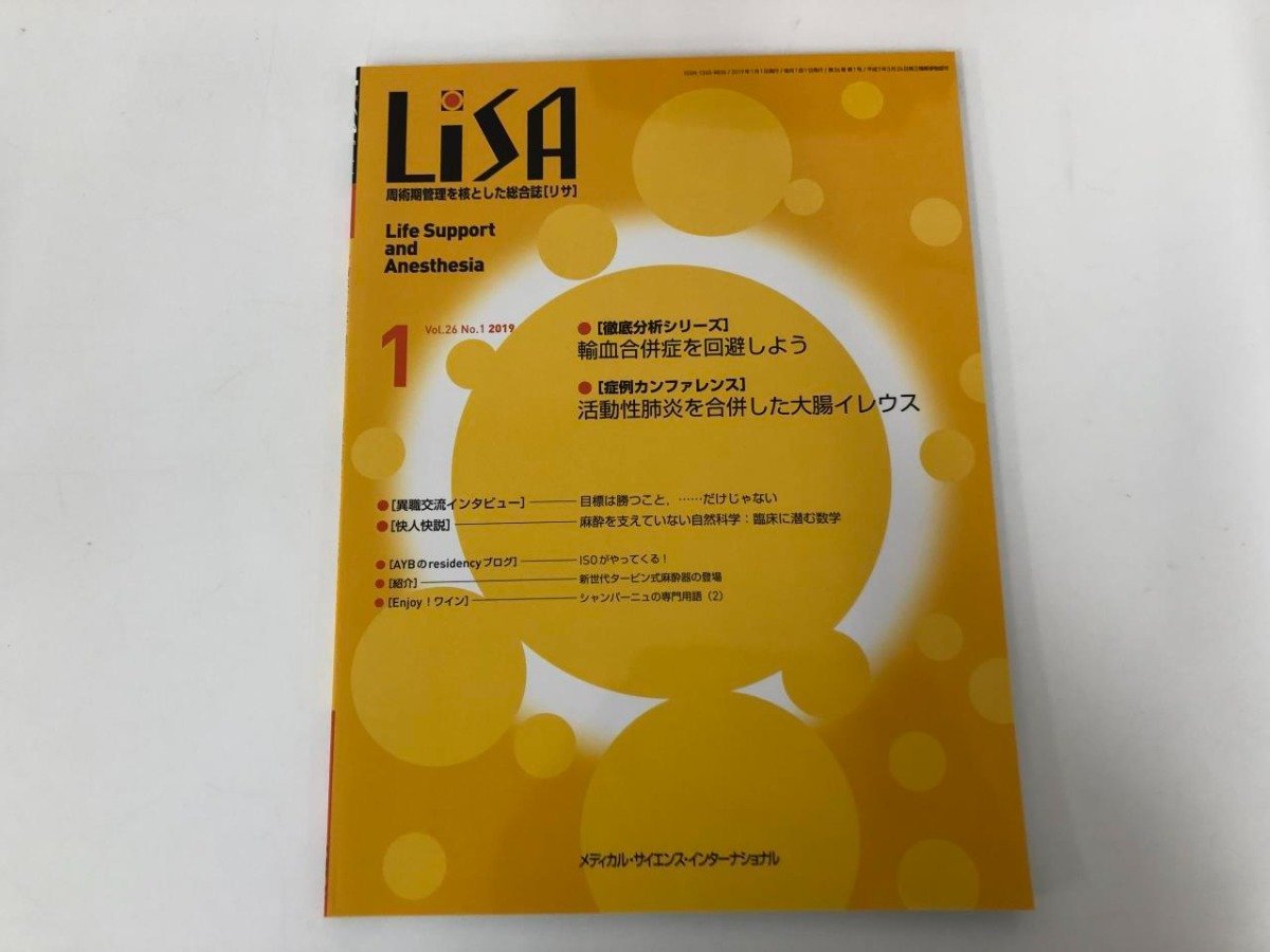 ▼1　【不揃い36冊 LiSA リサ 周術期管理を核とした総合誌 2019-2021年 メディカル・サイエンス・ …】073-02304_画像5