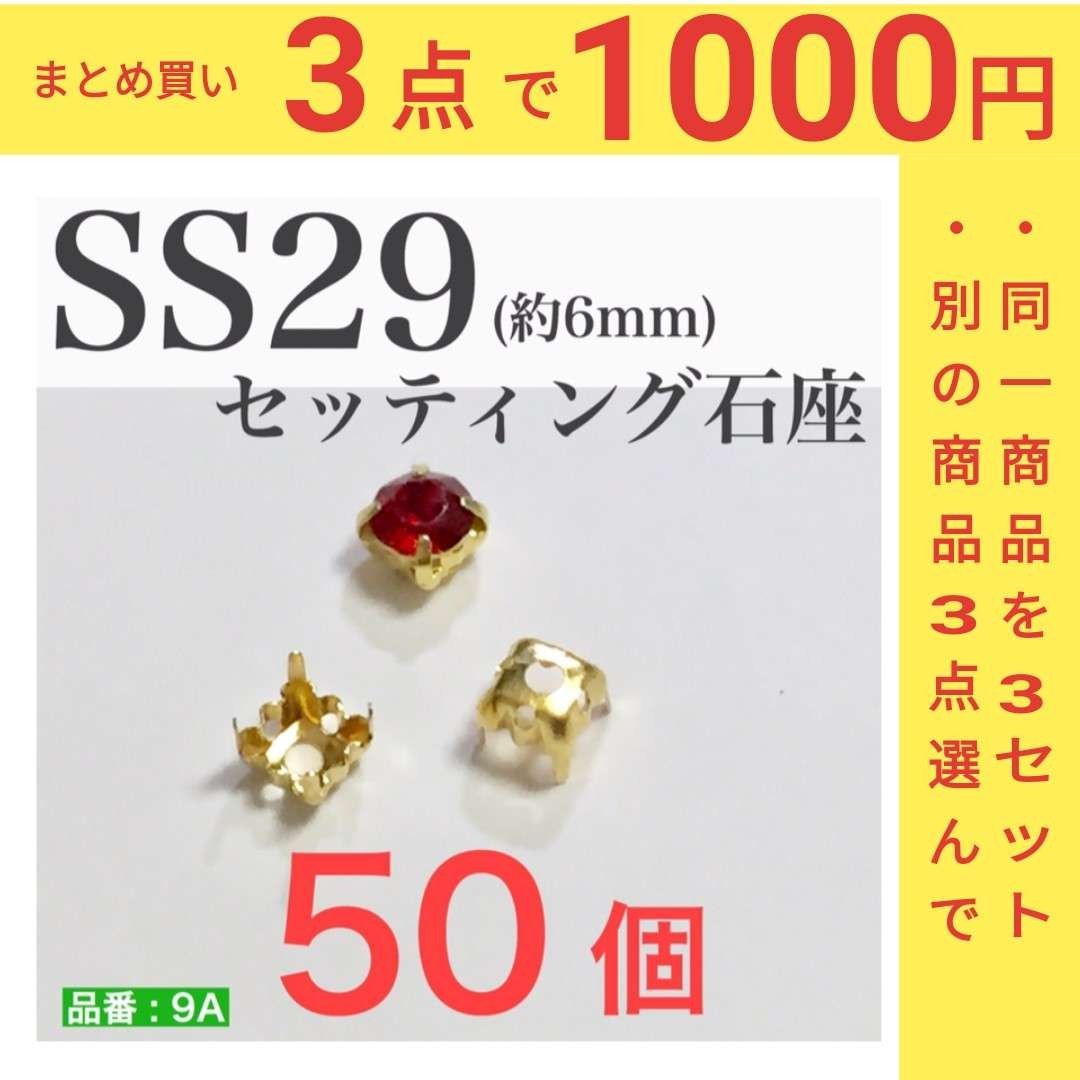 (50個)　スワロフスキー用　セッティング台座　ゴールド　SS29　Vカット