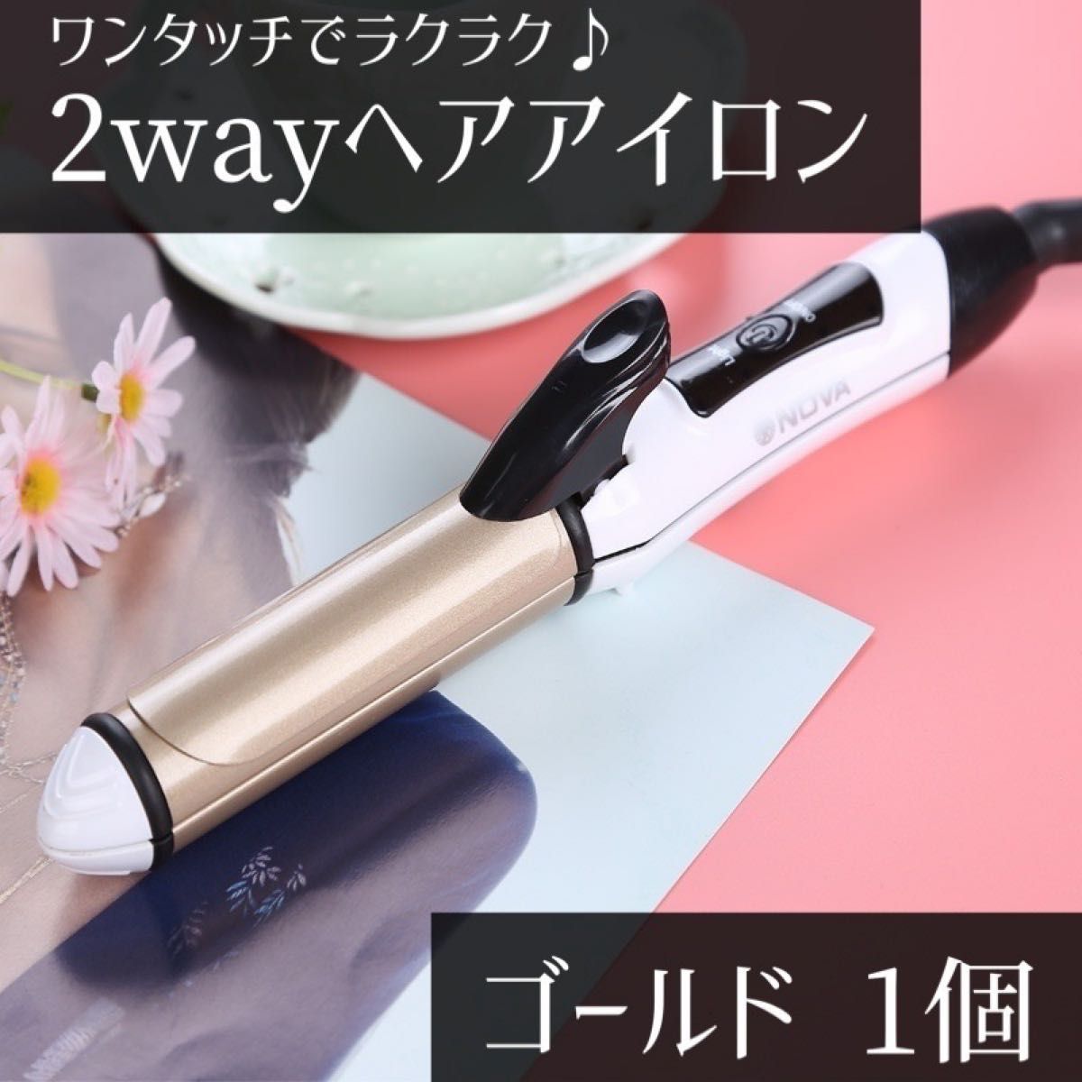 話題の行列 ヘアアイロン 2WAY ゴールド ストレート カール 26ミリ コテ セラミック 通販 ヘアアイロン 2WAY ゴールド ストレート カール 26ミリ コテ セラミック