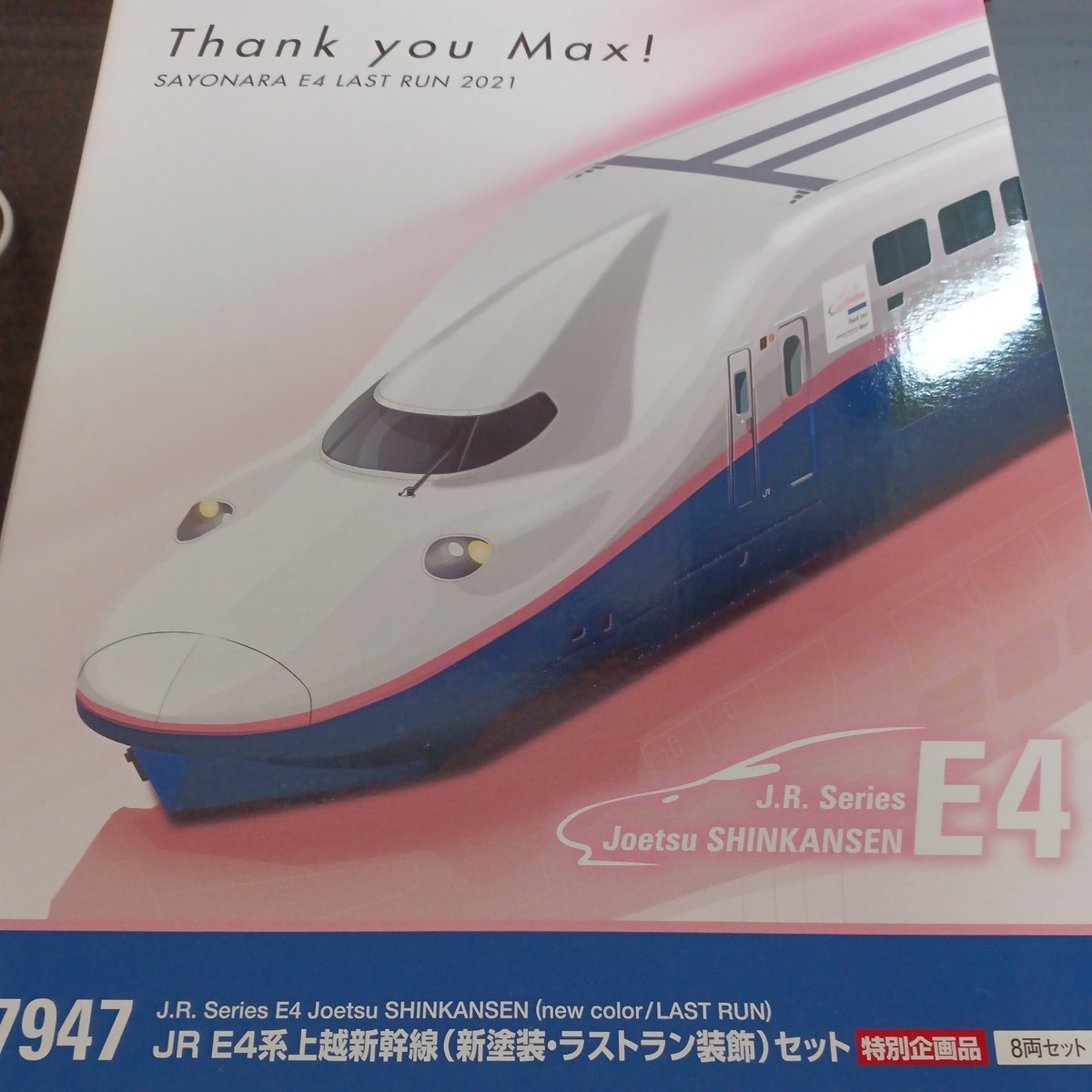 今季ブランド tomix E1Max東北上越新幹線 97947 tomix92060JR JR E4系