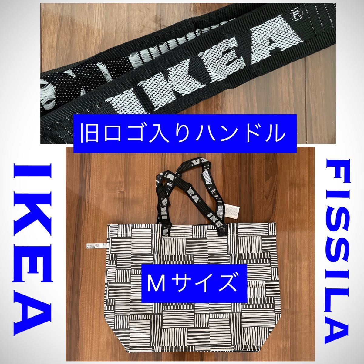 IKEA イケア FISSLA フィスラ Mサイズ 旧ロゴ入りハンドル