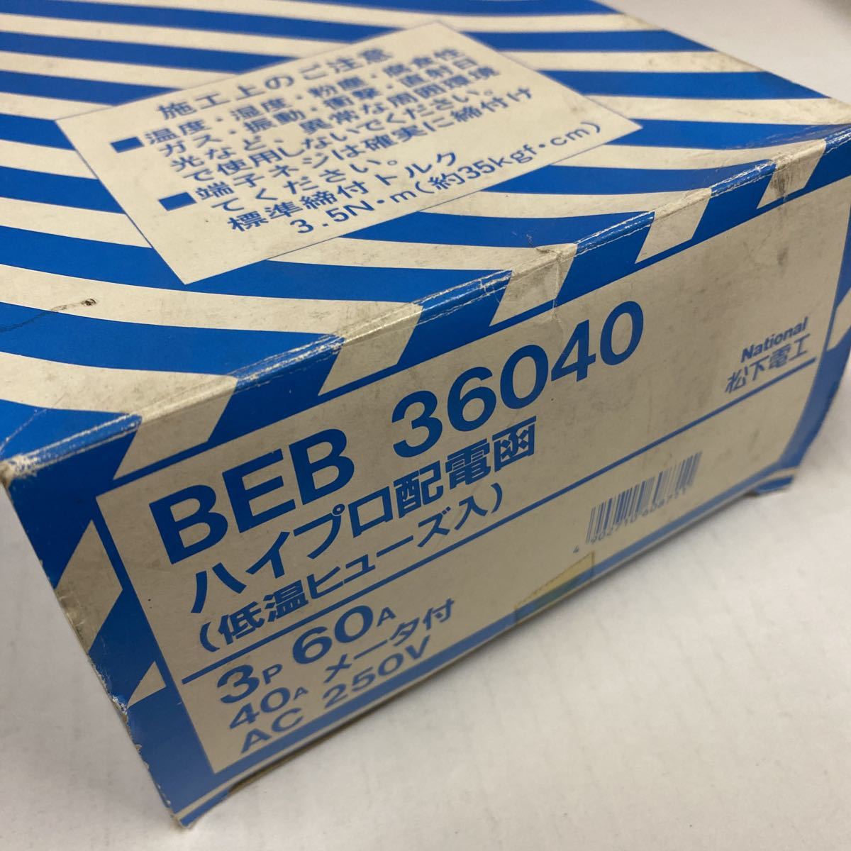 National 松下電工 ハイプロ配電函 30P 60A メーター付　年代物