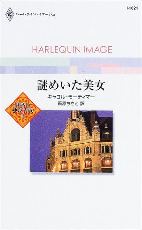 謎めいた美女 (ハーレクイン・イマージュ 1621 魅惑の独身貴族 2) キャロル・モーティマー (著) 萩原 ちさと (翻訳)_画像1