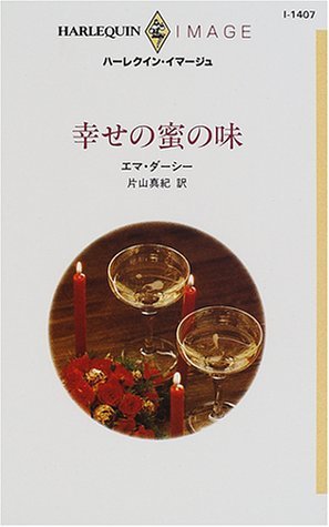 幸せの蜜の味 (ハーレクイン・イマージュ 1407) エマ・ダーシー (著) 片山 真紀 (翻訳)_画像1