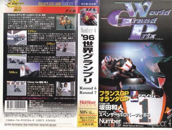 96世界グランプリNumber4　VHS70分 文藝春秋