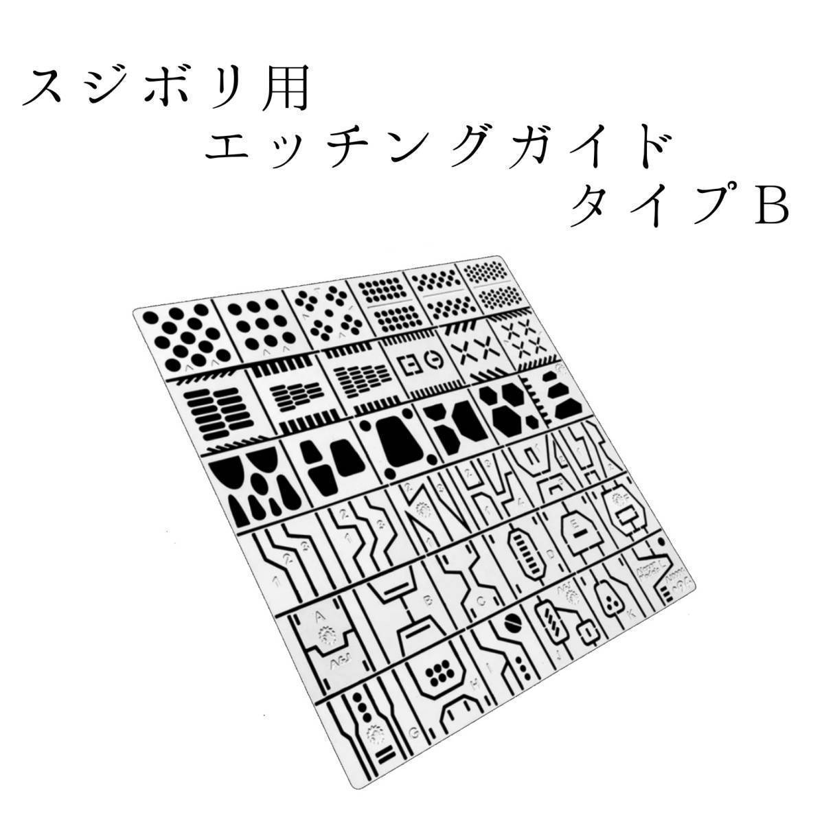 スジボリ用 エッチングガイド タイプB テンプレート スジボリガイド タガネガイド ガンプラ ミニ四駆 プラモデル 模型工具 ツール 