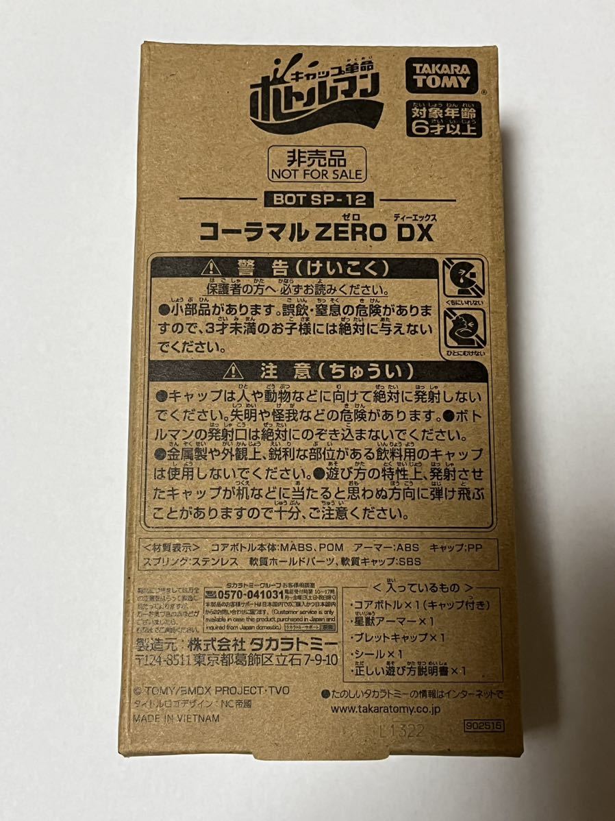 【即決】キャップ革命 ボトルマン BOT SP-12 コーラマル ZERO DX 新品未開封 抽選300名当選品_画像1