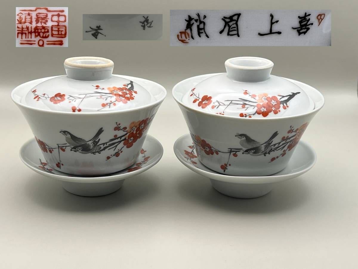 海】中国美術 60年代 景徳鎮製在銘 粉彩花鳥茶碗 蓋碗セット2客 手絵