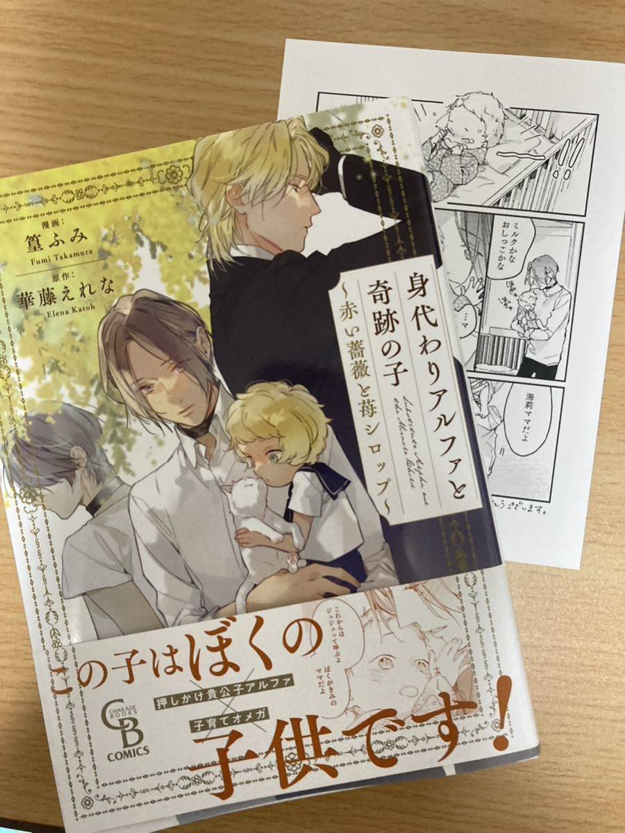 BL「身代わりアルファと奇跡の子 赤い薔薇と苺シロップ」篁ふみ/華藤えれな アニメイト特典ペーパー付き 初版 2cm_画像1