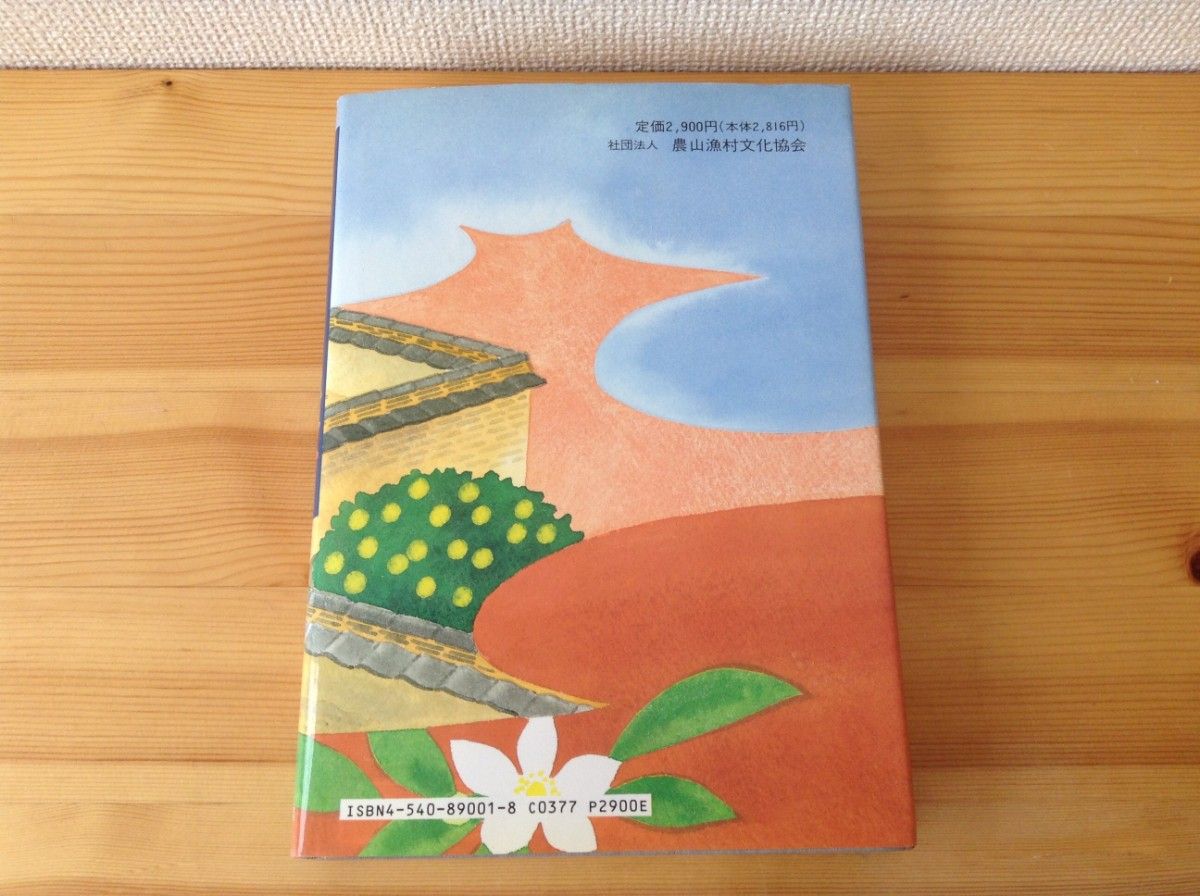 日本の食生活全集 聞き書 山口の食事■郷土料理 食育 スローフード 農産加工 食品加工 郷土食 保存食 伝統食