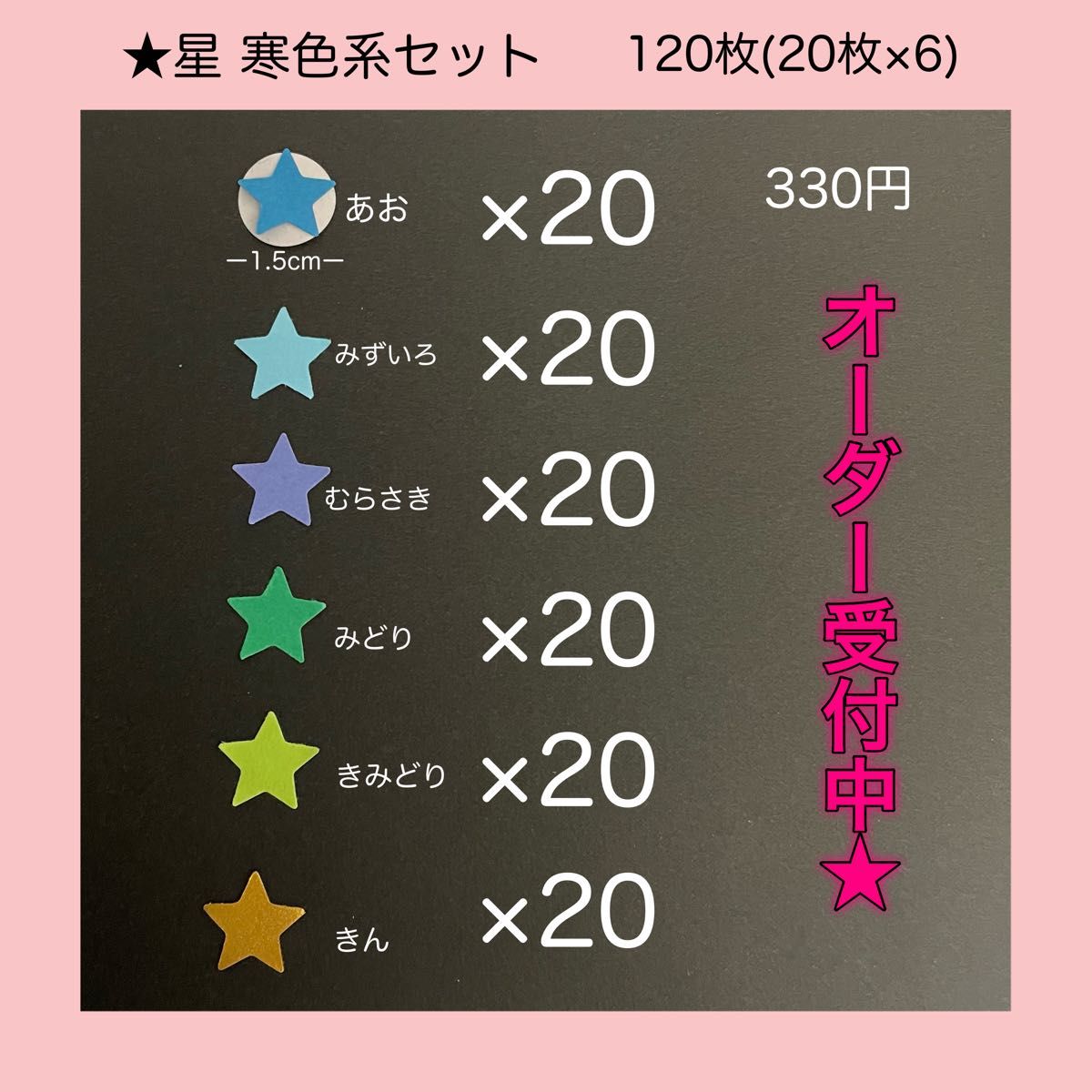 オーダー受付】ペーパークラフト 星 寒色系セット | www