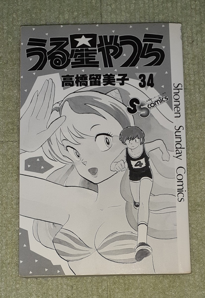 うる星やつら 第34巻(最終巻) 高橋留美子【初版】|Yahoo!フリマ うる星やつら 第34巻(最終巻) 高橋留美子【初版】|Yahoo!フリマ