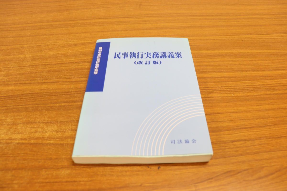 Yahoo!オークション - 01)民事執行実務講義案/改訂版/裁判所書記 Yahoo!オークション - 01)民事執行実務講義案/改訂版/裁判所書記