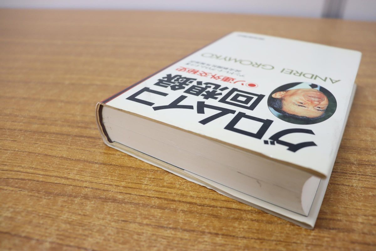△01)グロムイコ回想録/ソ連外交秘史/アンドレイ・グロムイコ/読売新聞