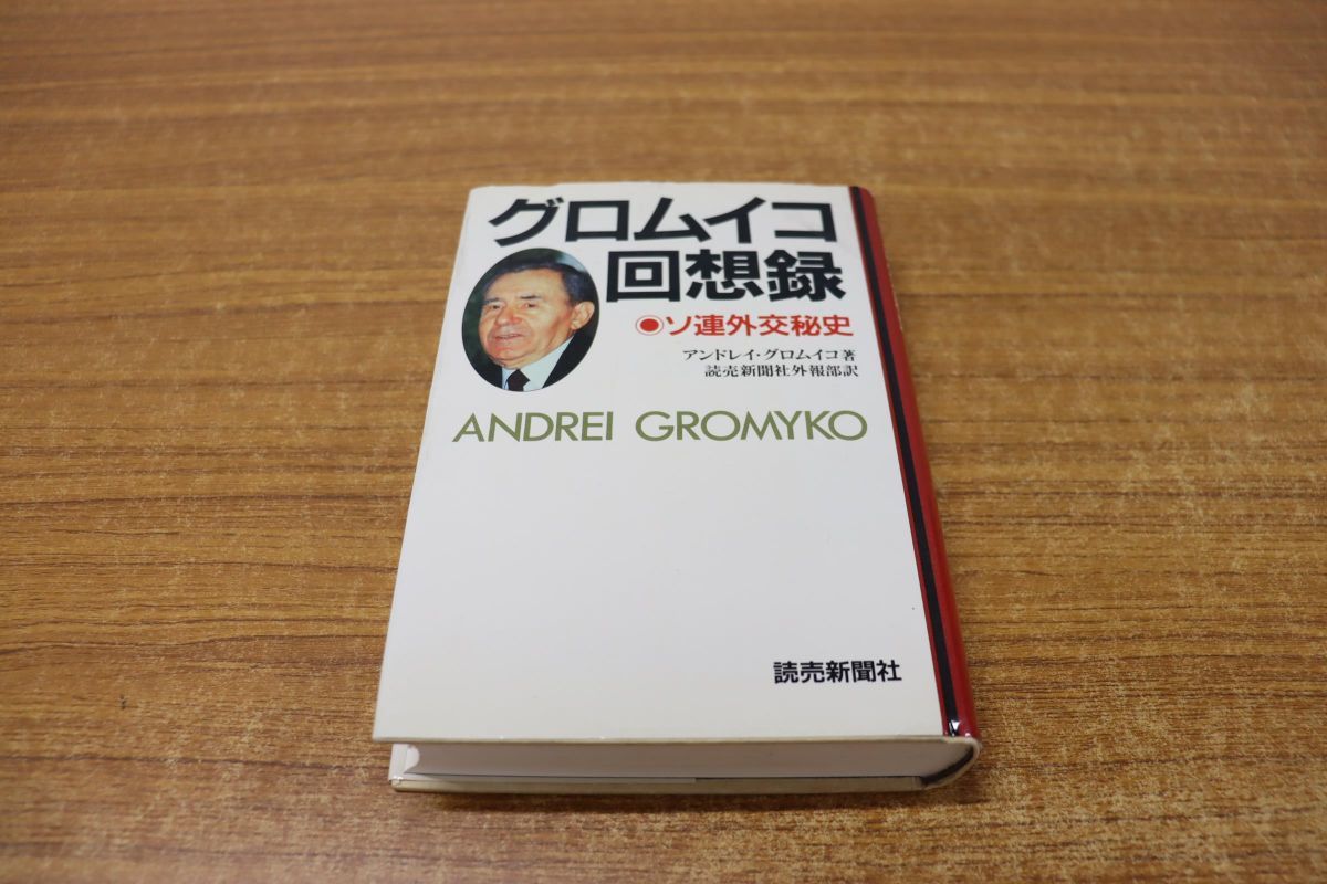 美しい グロムイコ回想録 読売新聞社外 ソ連外交秘史(アンドレイ